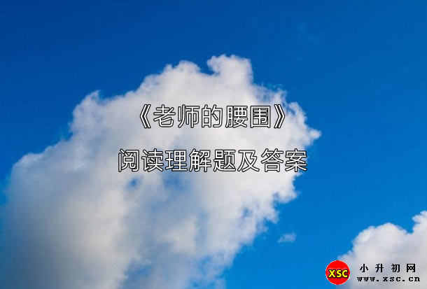 老师的腰围阅读理解题及答案(阅读答案)