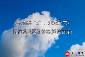 《与你共“5”，未来已来》阅读理解题及答案(阅读答案)