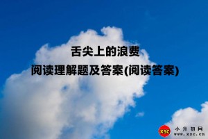 舌尖上的浪费阅读理解题及答案(阅读答案)