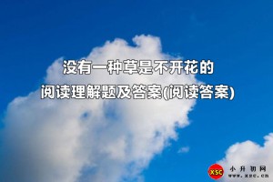 没有一种草是不开花的阅读理解题及答案(阅读答案)