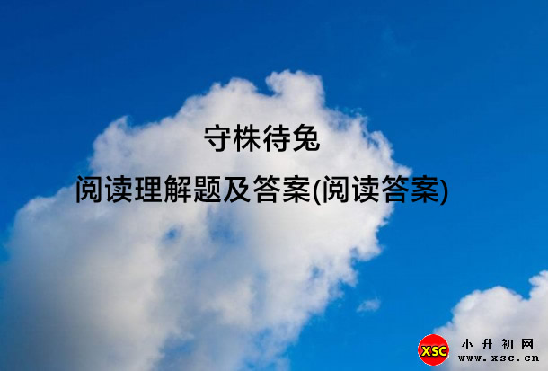 守株待兔阅读理解题及答案(阅读答案).jpg