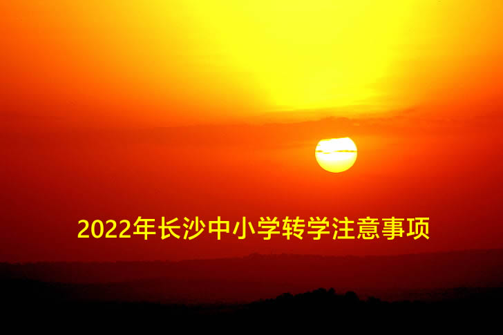 2022年长沙中小学转学注意事项.jpg