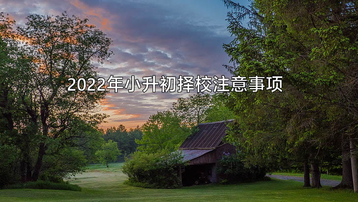 2022年小升初择校注意事项.jpg