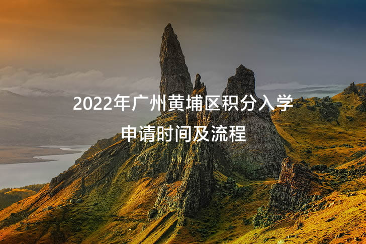 2022年广州黄埔区积分入学申请时间及流程.jpg