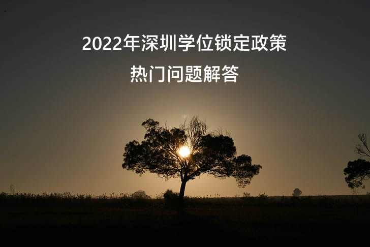 2022年深圳学位锁定政策热门问题解答.jpg