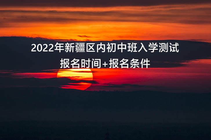 2022年新疆区内初中班入学测试报名+报名条件.jpg