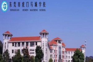 2022年虎门马城学校招生动态(附意向登记网址及收费标准)