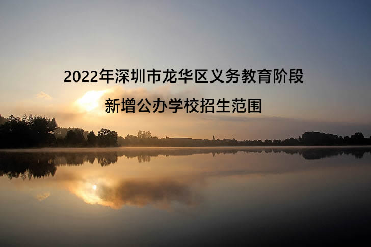 2022年深圳市龙华区义务教育阶段新增公办学校招生范围.jpg