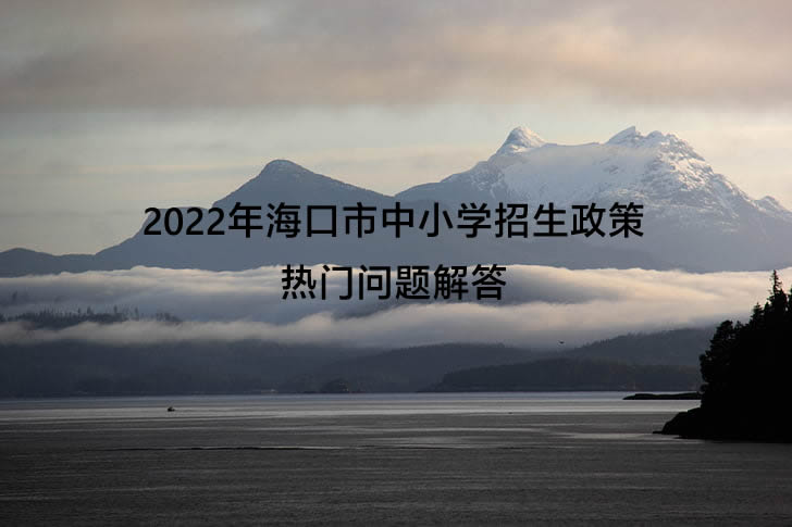 2022年海口市中小学招生政策热门问题解答.jpg