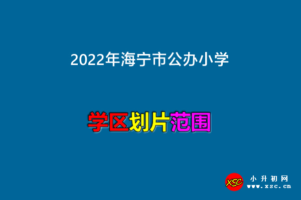 2022年海宁市公办小学招生划片范围(学区范围).jpg