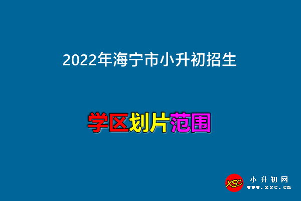 2022年海宁市小升初招生.jpg