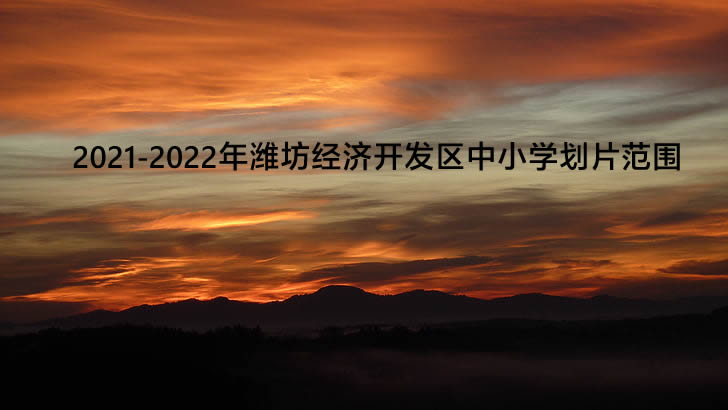 2021-2022年潍坊经济开发区中小学划片范围.jpg