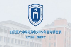 2022年白云区六中珠江学校小升初招生动态(附意向调查网址)