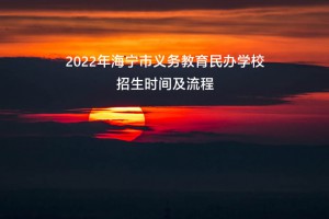 2022年海宁市义务教育民办学校招生时间及流程