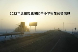 2022年温州市鹿城区中小学招生预警信息