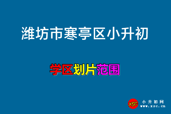 2021-2022年潍坊市寒亭区小升初划片范围.jpg