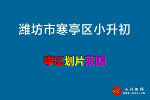 2021-2022年潍坊市寒亭区小升初划片范围