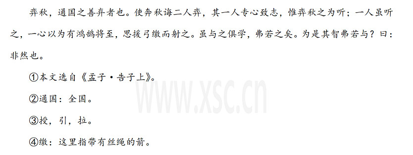 弈秋，通国之善弃者也。使奔秋诲二人弈，其一人专心致志，惟弈秋之为听；一人虽听之，一心以为有鸿鹄将至，思援弓缴而射之。虽与之俱学，弗若之矣。为是其智弗若与？曰：非然也。.jpg