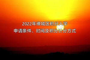 2022年禅城区积分入学申请条件、时间及积分计分方式