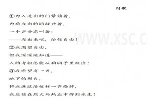 囚歌阅读理解题及答案(阅读答案)