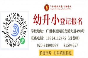 2022年广州市荔湾区荔广实验学校招生登记渠道公布！