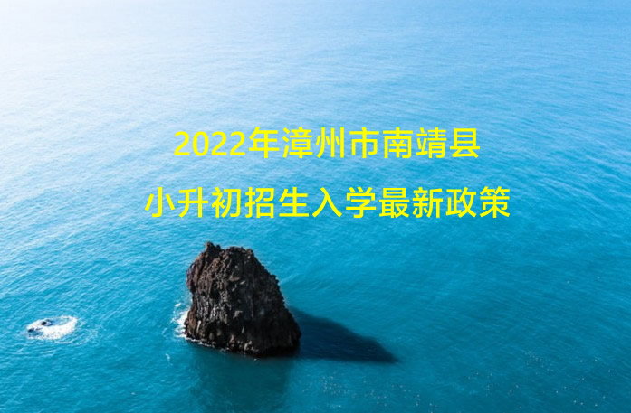 2022年漳州市南靖县小升初招生入学最新政策.jpg