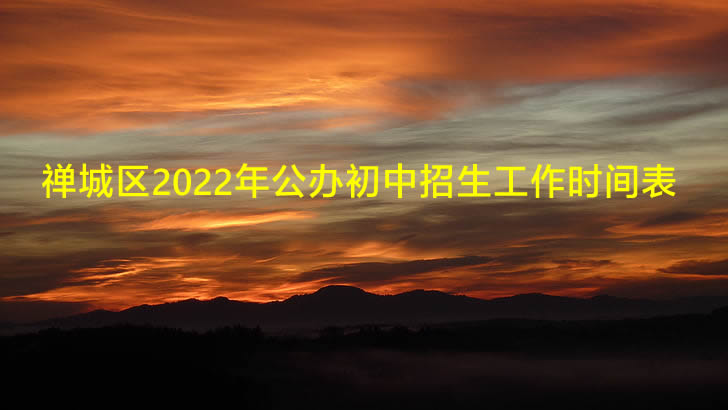 禅城区2022年公办初中招生工作时间表.jpg