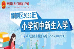 2022年禅城区小升初网上报名时间及报名网址