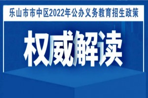 2022年乐山市小学、初中招生入学政策变化解读！