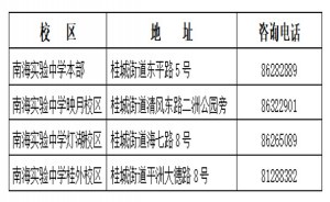 2022年南海实验中学招生方案(附报名时间及收费标准)