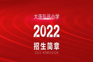 2022年大连弘远小学招生简章及收费标准