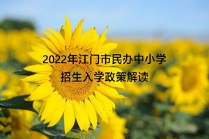 2022年江门市民办中小学招生入学政策解读