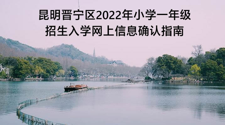 昆明晋宁区2022年小学一年级招生入学网上信息确认指南.jpg