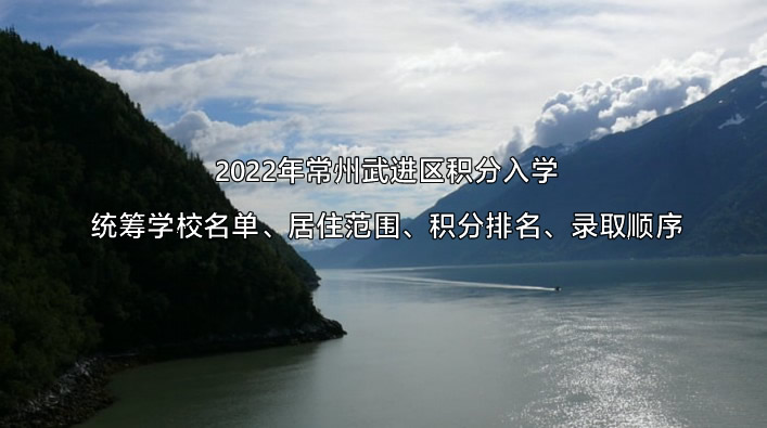 2022年常州武进区积分入学统筹学校名单、居住范围、积分排名、录取顺序.jpg