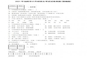 2021年汕尾市小升初语文考试试卷真题及答案(部编版)