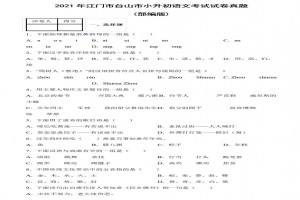 2021年江门市台山市小升初语文考试试卷真题及答案 (部编版)