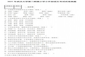 2021年武汉大学第二附属小学小升初语文考试试卷真题及答案