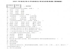 2021年崇左市小升初语文考试试卷真题及答案(部编版)