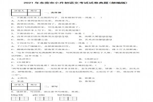 2021年东莞市小升初语文考试试卷真题及答案(部编版)