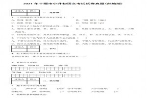 2021年十堰市小升初语文考试试卷真题及答案(部编版)