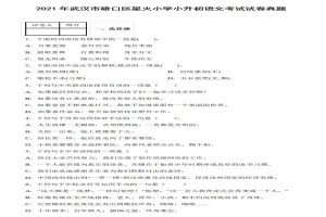 2021年武汉市硚口区星火小学小升初语文考试试卷真题及答案