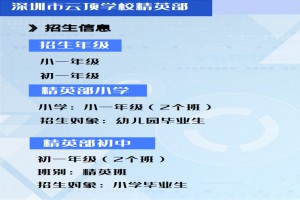 2022年深圳云顶学校精英部招生计划及报名方式