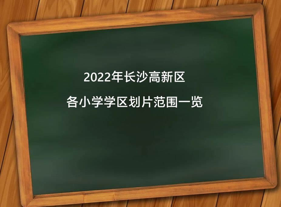 2022年长沙高新区各小学学区划片范围一览.jpg