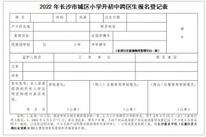 2022年长沙市城区小升初跨区生、 外地回长生报名办法