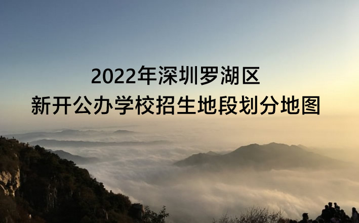 2022年深圳罗湖区新开公办学校招生地段划分地图(学区划分范围)