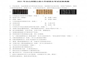 2021年文山州砚山县小升初语文考试试卷真题及答案(部编版)