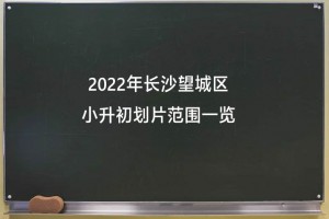 2022年长沙望城区小升初划片范围一览