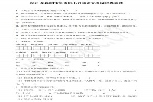 2021年昆明市呈贡区小升初语文考试试卷真题及答案(部编版)