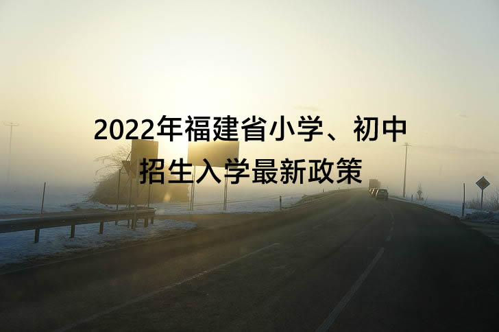 2022年福建省小学、初中招生入学最新政策：十项严禁.jpg