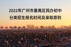 2022年广州市番禺区民办初中分类招生报名时间及录取原则